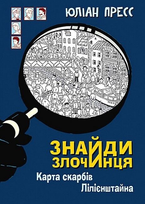 Знайди Злочинця. Карта скарбів Лілієнштайна - фото 1