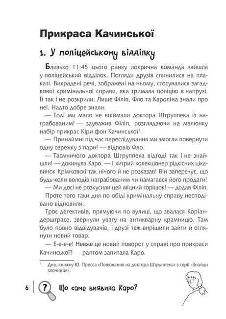 Знайди Злочинця. Карта скарбів Лілієнштайна - фото 3