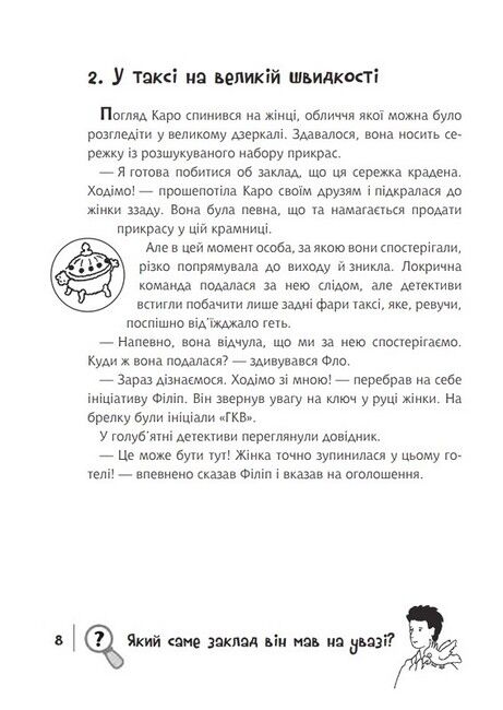 Знайди Злочинця. Карта скарбів Лілієнштайна - фото 5