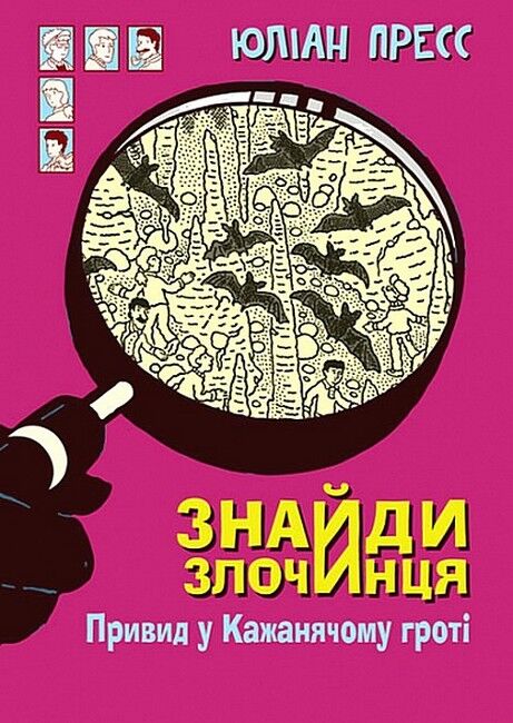 Знайди Злочинця. Привид у Кажанячому гроті - фото 1