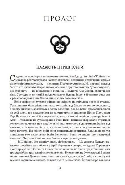 Колесо Часу. Книга 5. Вогні небес - фото 2