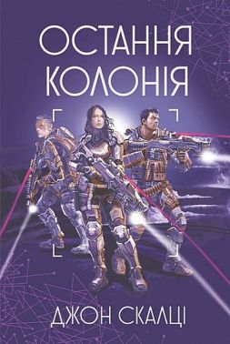 Війна старого. Книга 3. Остання колонія