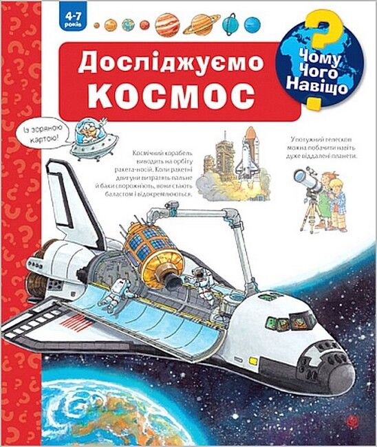 Чому? Чого? Навіщо? Досліджуємо космос (4-7 років) - фото 1