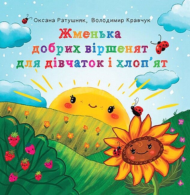Жменька добрих віршенят для дівчаток і хлоп’ят - фото 1