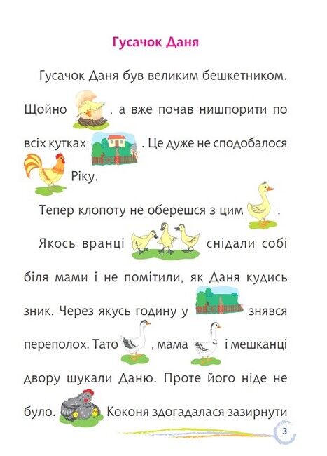 Цікаве читання з малюнками. Пригоди гусачка Дані - фото 2