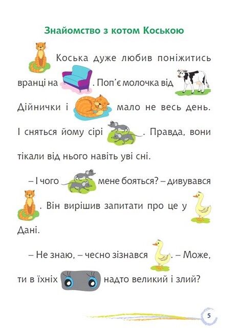 Цікаве читання з малюнками. Пригоди гусачка Дані - фото 4