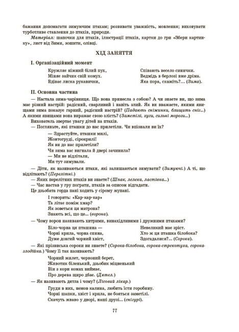 Конспекти занять у групі середнього дошкільного віку. 4-5 років За оновленим Базовим компонентом дошкільної освіти Погоріла А. Г. Основа - фото 2