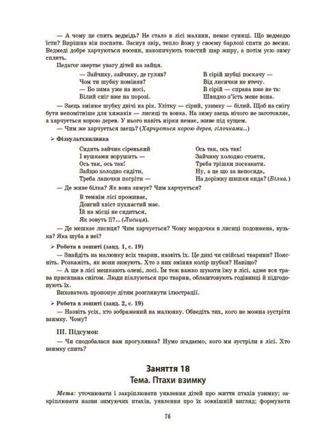 Конспекти занять у групі середнього дошкільного віку. 4-5 років За оновленим Базовим компонентом дошкільної освіти Погоріла А. Г. Основа - фото 3