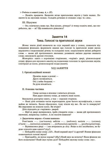 Конспекти занять у групі старшого дошкільного віку. 5-6 років За оновленим Базовим компонентом дошкільної освіти Шевцова О. Основа - фото 5