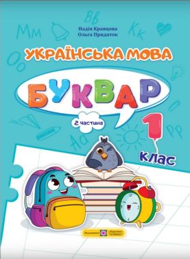 Навчальний посібник Українська мова Буквар 1 клас у 4-х частинах Частина 2 НУШ Авт: Кравцова Н.М. Придаток О.Д. Вид-во: Підручники і посібники