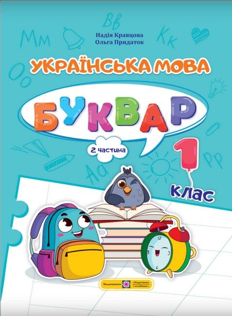 Навчальний посібник Українська мова Буквар 1 клас у 4-х частинах Частина 2 НУШ Авт: Кравцова Н.М. Придаток О.Д. Вид-во: Підручники і посібники - фото 1