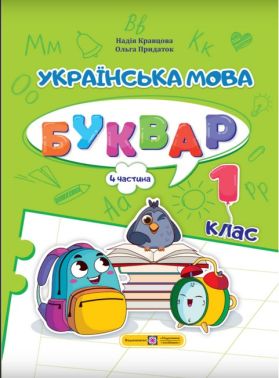 Навчальний посібник Українська мова Буквар 1 клас у 4-х частинах Частина 4 НУШ Авт: Кравцова Н.М. Придаток О.Д. Вид-во: Підручники і посібники