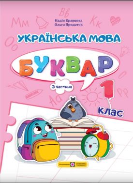 Навчальний посібник Українська мова Буквар 1 клас у 4-х частинах Частина 3 НУШ Авт: Кравцова Н.М. Придаток О.Д. Вид-во: Підручники і посібники