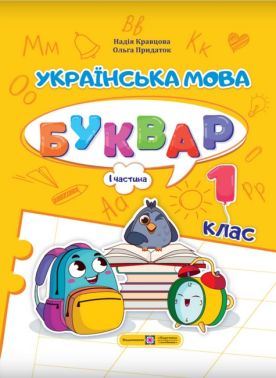 Навчальний посібник Українська мова Буквар 1 клас у 4-х частинах Частина 1 НУШ Авт: Кравцова Н.М. Придаток О.Д. Вид-во: Підручники і посібники