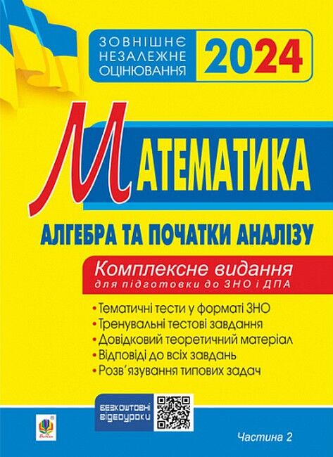 Математика. Комплексне видання для підготовки до ЗНО та ДПА. Частина ІІ. Алгебра і початки аналізу. ЗНО 2024 - фото 1