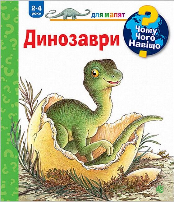 Чому? Чого? Навіщо? Динозаври. 2-4 роки - фото 1