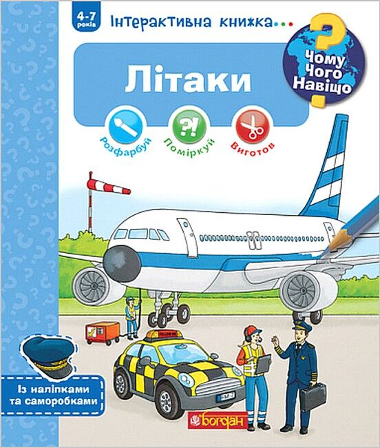 Чому? Чого? Навіщо? Літаки. Інтерактивна книжка для дітей віком від 4 до 7 років - фото 1