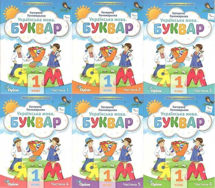 Навчальний посібник Українська мова Буквар 1 клас Комплект із шести частин НУШ Авт: Пономарьова К.І. Вид-во: Оріон - фото 1
