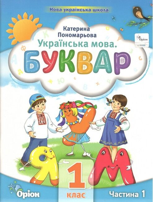 Навчальний посібник Українська мова Буквар 1 клас Комплект із шести частин НУШ Авт: Пономарьова К.І. Вид-во: Оріон - фото 2