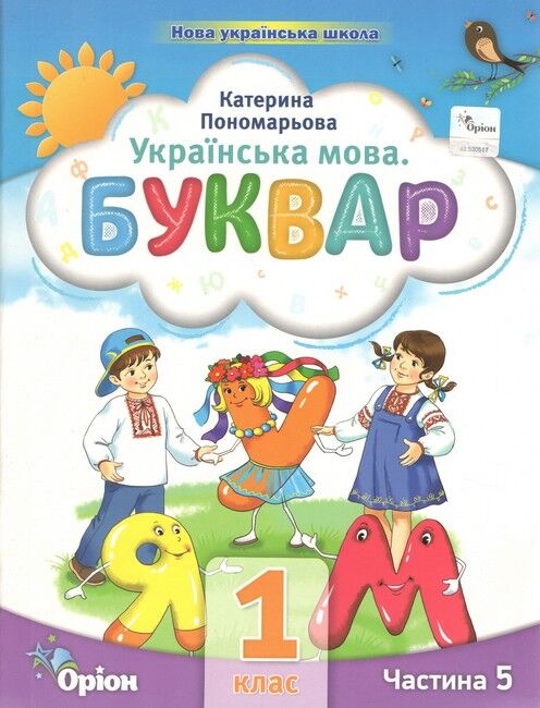 Навчальний посібник Українська мова Буквар 1 клас Комплект із шести частин НУШ Авт: Пономарьова К.І. Вид-во: Оріон - фото 14