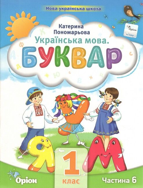 Навчальний посібник Українська мова Буквар 1 клас Комплект із шести частин НУШ Авт: Пономарьова К.І. Вид-во: Оріон - фото 17