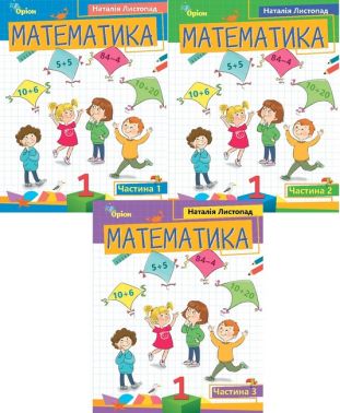 Навчальний посібник Математика 1 клас Комплект із 3-х частин НУШ Авт: Листопад Н.П. Вид-во: Оріон