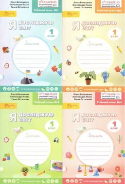 Комплект Робочий зошит Я досліджую світ 1 клас Чотири частини НУШ Авт: Волощенко О.В. та ін. Вид-во: Світич - Зошити та посібники 1 клас НУШ