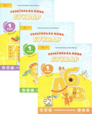 Комплект Навчальний посібник Українська мова Буквар 1 клас у 3-х частина НУШ Авт: Г.С. Остапенко Л.В. Мовчун Вид-во: Світич Комплект Навчальний посібник Українська мова Буквар 1 клас у 3-х частина НУШ Авт: Г.С. Остапенко Л.В. Мовчун Вид-во: Світич - Букварі НУШ