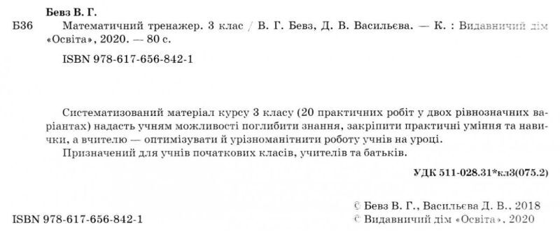 Математичний тренажер 3 клас НУШ Авт: Бевз В.Г. Васильєва Д.В. Вид-во: Освіта - фото 2
