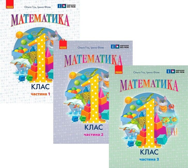 Комплект Навчальний посібник Математика 1 клас у 3-х частинах НУШ Авт: Гісь О.М. Філяк І.В. Вид-во: Ранок - фото 1
