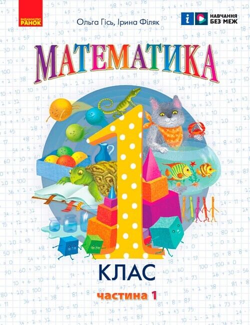 Комплект Навчальний посібник Математика 1 клас у 3-х частинах НУШ Авт: Гісь О.М. Філяк І.В. Вид-во: Ранок - фото 2