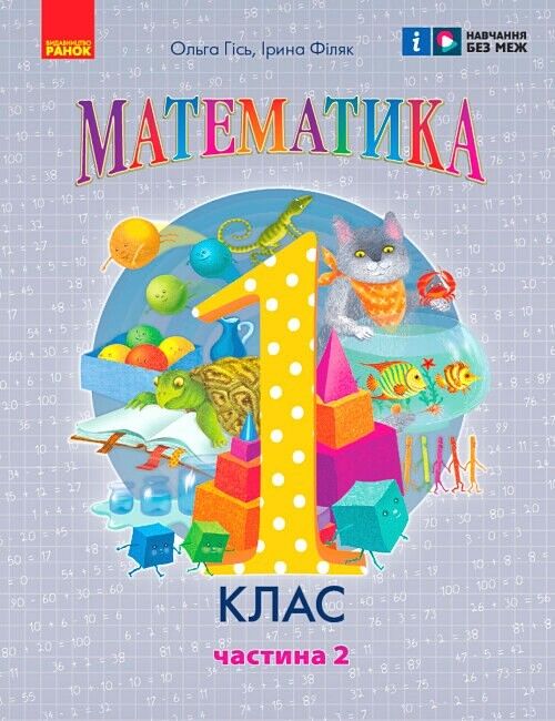 Комплект Навчальний посібник Математика 1 клас у 3-х частинах НУШ Авт: Гісь О.М. Філяк І.В. Вид-во: Ранок - фото 6