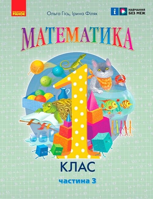 Комплект Навчальний посібник Математика 1 клас у 3-х частинах НУШ Авт: Гісь О.М. Філяк І.В. Вид-во: Ранок - фото 10