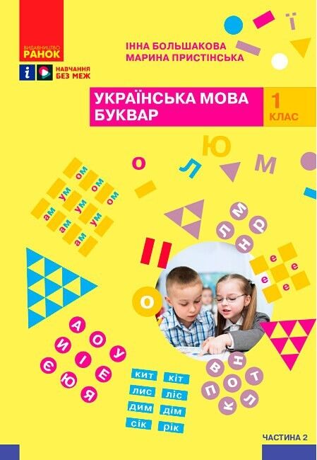 Комплект Навчальний посібник Українська мова Буквар 1 клас у 4-х частинах Авт: Большакова І.О. Пристінська М.С. Вид-во: Ранок - фото 7