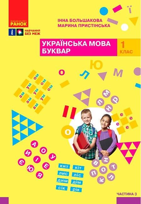 Комплект Навчальний посібник Українська мова Буквар 1 клас у 4-х частинах Авт: Большакова І.О. Пристінська М.С. Вид-во: Ранок - фото 10