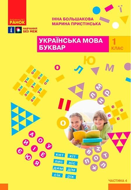 Комплект Навчальний посібник Українська мова Буквар 1 клас у 4-х частинах Авт: Большакова І.О. Пристінська М.С. Вид-во: Ранок - фото 14