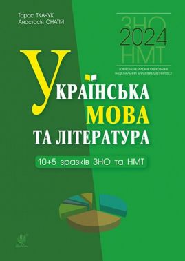 Українська мова та література. 10+5 зразків ЗНО і НМТ 2024. НУШ - ЗНО НМТ 2026