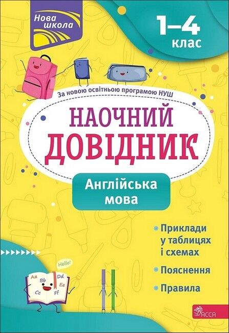 Наочний довідник. 1-4 класи. Англійська мова За повною освітньою програмою НУШ Ольга Жукова АССА - фото 1