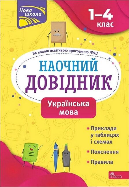 Наочний довідник. 1-4 класи. Українська мова За повною освітньою програмою НУШ Олена Медведь АССА - фото 1