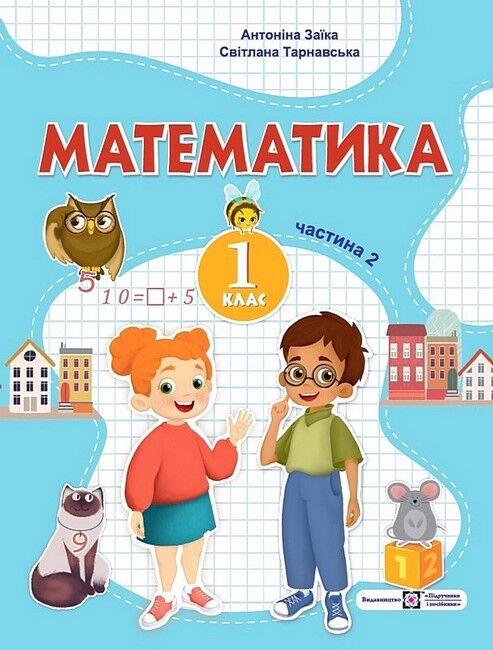 Навчальний посібник Математика 1 клас у 3-х частинах Частина 2 НУШ Авт: Заїка А. Тарнавська С. Вид-во: Підручники і посібники - фото 1