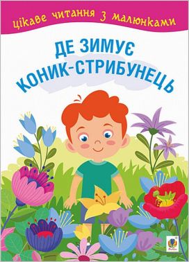 Де зимує коник-стрибунець. Цікаве читання з малюнками