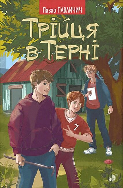 Трійця в Терні - фото 1