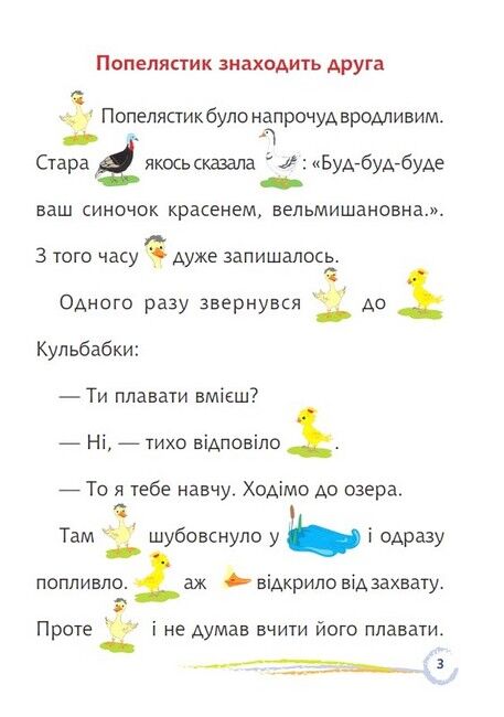 Попелястик і Кульбабка. Цікаве читання з малюнками - фото 2