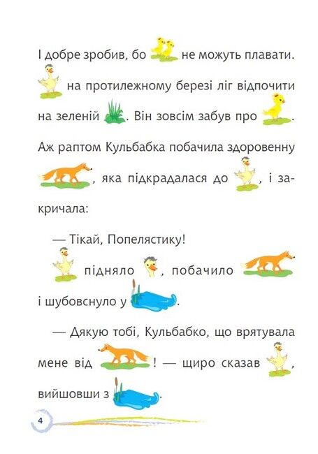Попелястик і Кульбабка. Цікаве читання з малюнками - фото 3