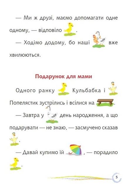 Попелястик і Кульбабка. Цікаве читання з малюнками - фото 4
