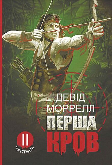 Перша кров. Частина 2 - фото 1