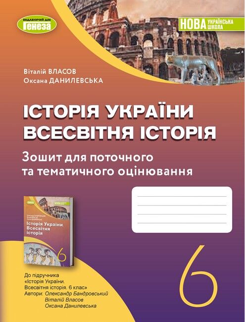 Зошит для поточного та тематичного оцінювання Історія України Всесвітня історія 6 клас НУШ Авт: Власов В.С. Данилевська О.М. Вид-во: Генеза - фото 1