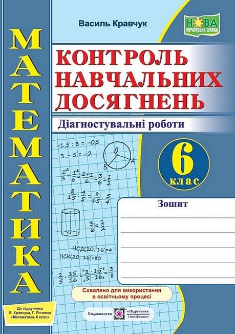 Контроль навчальних досягнень Діагностувальні роботи Математика 6 клас  НУШ Авт: В. Кравчук Вид-во: Підручники і посібники - фото 1