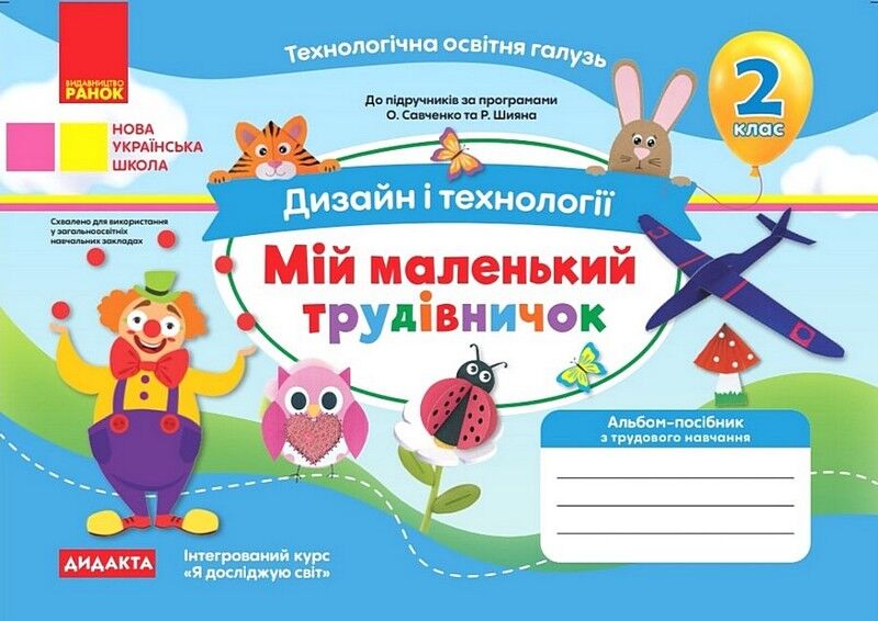 Альбом-посібник Дизайн і технології Мій маленький трудівничок 2 клас НУШ Авт: Павленко О.Ю. Вид-во: Ранок - фото 1