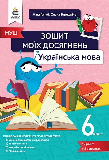 Зошит моїх досягнень Українська мова 6 клас НУШ Авт: Н.Б. Голуб О.М. Горошкіна Вид-во: Освіта - фото 1